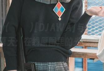 Jenny(정제니)[DJAWA]与布鲁克林的夏天：在线原图里的光影游戏