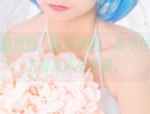 小萝莉的原图，喵糖映画，忍不住想一夜之间变成小女孩。