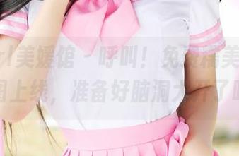 MyGirl美媛馆 – 呼叫！免费糯美子妹妹套图上线，准备好脑洞大开了吗？