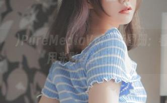 Sira(시라)PureMediaVol最新图册：看她如何用光影俘获你！