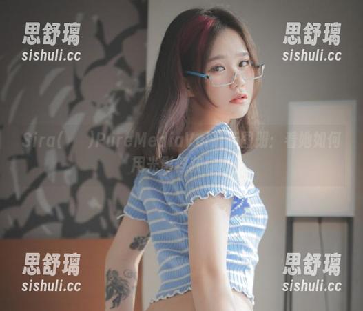 Sira(시라)PureMediaVol最新图册：看她如何用光影俘获你！