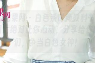 UGirls尤果网 – 白色系时尚教科书：谭晓彤的图片绝对让你心动，分享给你的闺蜜们，争当白色女神！