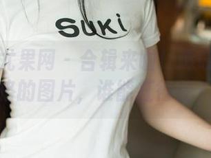 UGirls尤果网 – 合辑来啦！谭晓彤JK风格的图片，谁能扛得住？