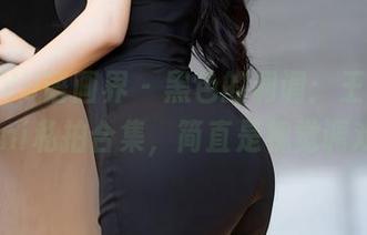 XIAOYU语画界 – 黑色的调调：王馨瑶yanni私拍合集，简直是视觉调戏！