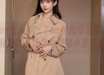 Xiuren秀人网 – Zoe柚柚的温柔之旅：私拍作品让你心里的小鹿乱撞