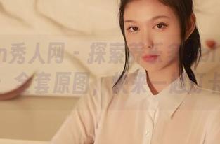 Xiuren秀人网 – 探索养乐多Doll比基尼世界：全套原图，快来一起打卡吧！