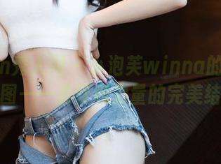 Xiuren秀人网 – 小泡芙winna的体操服套图——柔软和力量的完美结合