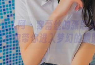Xiuren秀人网 – 穿蕾丝的张思允Nice——高清图包带你进入梦幻的朦胧世界