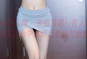 Xiuren秀人网 – 原图真相！良人非爱人如何在白色中演绎出神秘与幽默。
