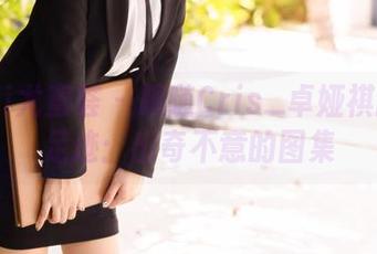 YouMi尤蜜荟 – 跟随Cris_卓娅祺的天使足迹：出奇不意的图集