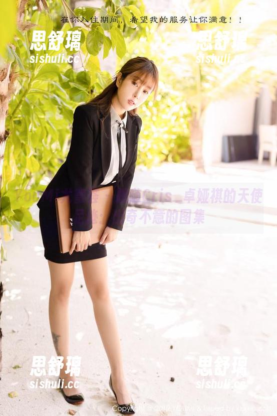 YouMi尤蜜荟-Cris_卓娅祺 YouMi尤蜜荟 - 跟随Cris_卓娅祺的天使足迹:出奇不意的图集