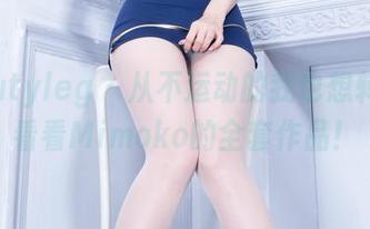 beautyleg – 从不运动的我也想转圈，看看Mimoko的全套作品！