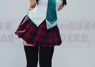 合集来袭，puypuychen的泳装和你的心情一样，都是变幻无常的。