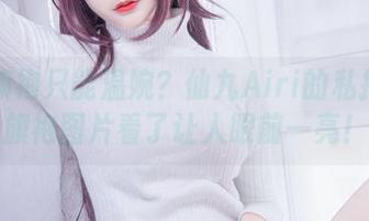 谁说旗袍只能温婉？仙九Airi的私拍柴郡旗袍图片看了让人眼前一亮！