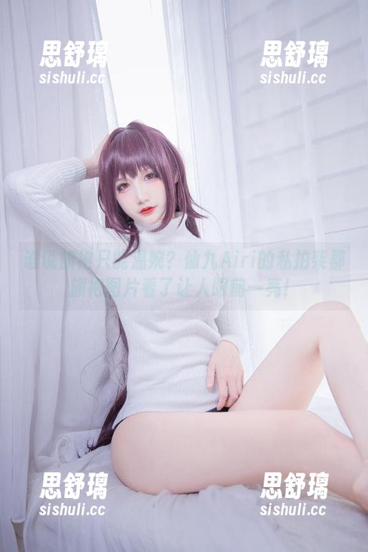 仙九Airi 谁说旗袍只能温婉?仙九Airi的私拍柴郡旗袍图片看了让人眼前一亮!