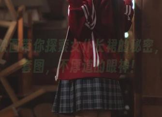 喵糖映画带你探索女仆长裙的秘密，免费套图，不厚道的眼神！