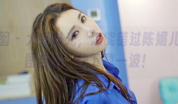 嗲囡囡 – 大好时光，怎能错过陈媚儿的美图自拍，快下载一波！