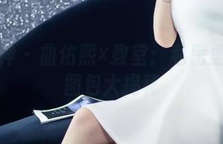 头条女神 – 曲佑熙×教室：私房里的意外图包大揭秘