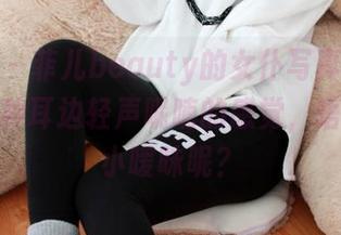 尤蜜荟 – 菲儿beauty的女仆写真图包，终于有种耳边轻声呢喃的感觉，唔，有点小暧昧呢？
