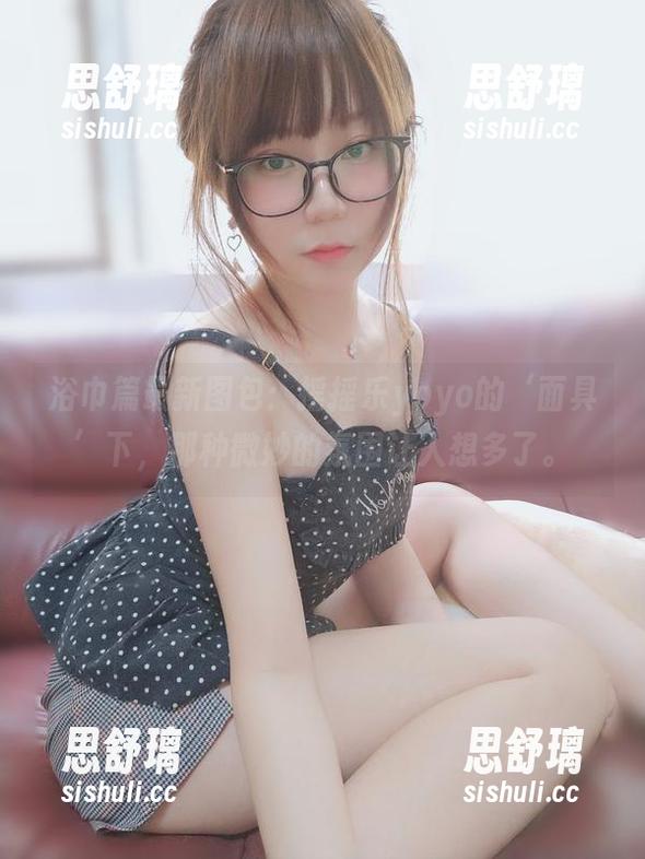 摇摇乐yoyo 浴巾篇最新图包:摇摇乐yoyo的‘面具’下,那种微妙的氛围让人想多了。