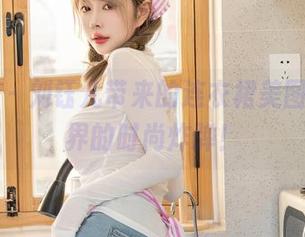 星颜社 – 刘钰儿带来的连衣裙美图，壁纸界的时尚炸弹！