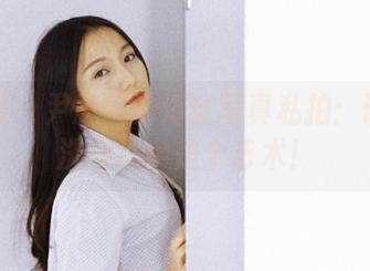 果团网 – 尹意纯的浴缸写真私拍：证实了洗澡其实是个艺术！