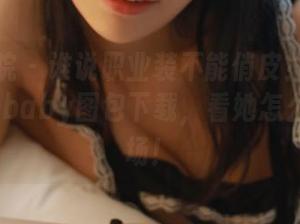 模范学院 – 谁说职业装不能俏皮？柳侑绮Sevenbaby图包下载，看她怎么翻转职场！