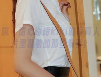 模范学院 – 甜心诗诗kiki的写真人生：照片里藏着的那些糗事！