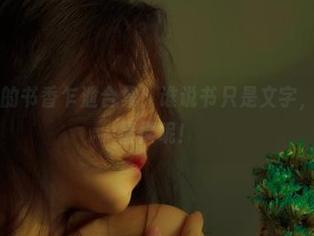 樱晚gigi的书香乍泄合集：谁说书只是文字，这里藏着情愫呢！