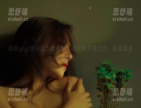 樱晚gigi 樱晚gigi的书香乍泄合集:谁说书只是文字,这里藏着情愫呢!