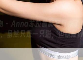 爱尤物 – Anna苏拉最新写真来了！暗夜猫娘，虽然只是一只猫，但却撩得要命