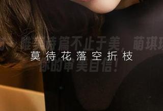 爱尤物 – 唯美诗篇不止于美，萌琪琪挑战你的审美自信！