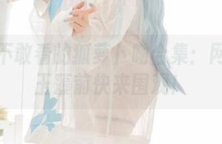 危险到不敢看的狐萝卜呦合集：网盘里的玉藻前快来围观！