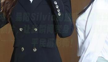 秀人网 – 易阳Silvia的魅惑镂空黑丝内衣高清照片，让我瞬间变身‘有人兜底’的平民摄影师！