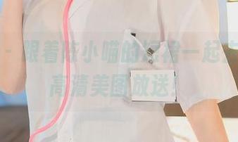 秀人网 – 跟着陈小喵的短裙一起去冒险，高清美图放送！
