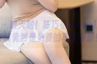 秀人网 – 噢天呐！陈巧蓓isabella的牛仔裤竟然是免费的写真资源！