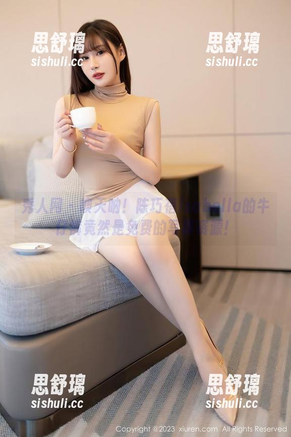 秀人网 - 噢天呐！陈巧蓓isabella的牛仔裤竟然是免费的写真资源！