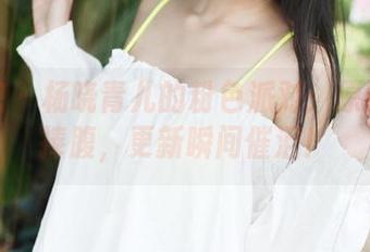 美媛馆 – 杨晓青儿的粉色派对：原图让你捧腹，更新瞬间催泪！