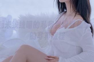 从过期米线线喵的私房到绿野仙踪：意外的写真旅程